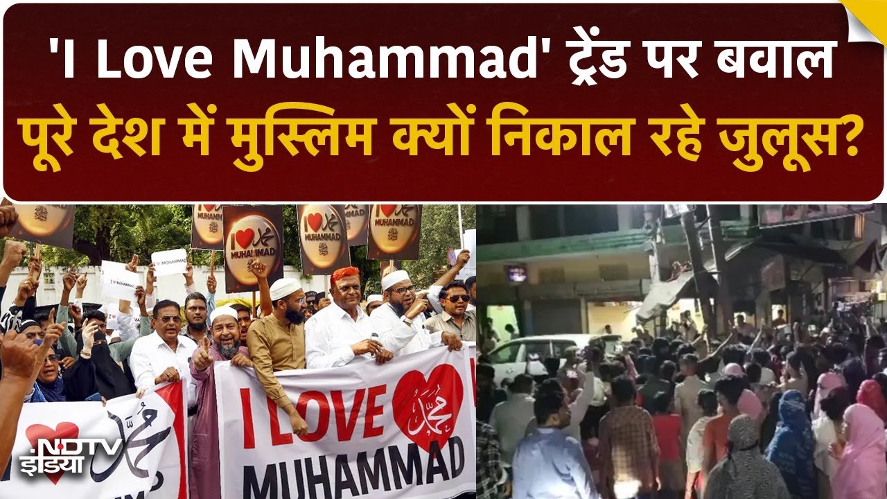 'I Love Muhammad' पर देशभर में क्यों मचा है बवाल? Controversy के पीछे की कहानी देखें | Owaisi | UP News