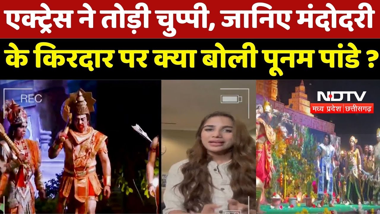 Actress ने तोड़ी चुप्पी, जानिए Mandodari के किरदार पर क्या बोली Poonam Pandey ?