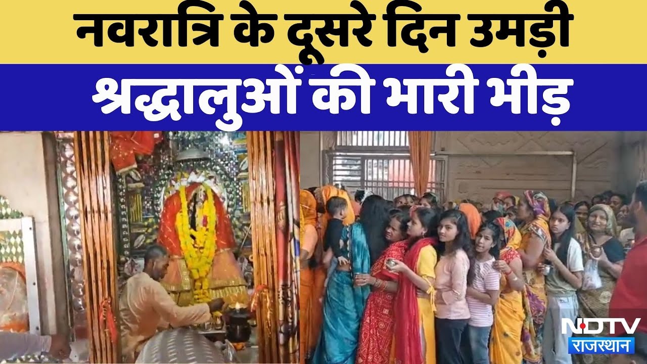 Navratri 2025: नवरात्रि के दूसरे दिन उमड़ी श्रद्धालुओं की भारी भीड़| Rajasthan Top News