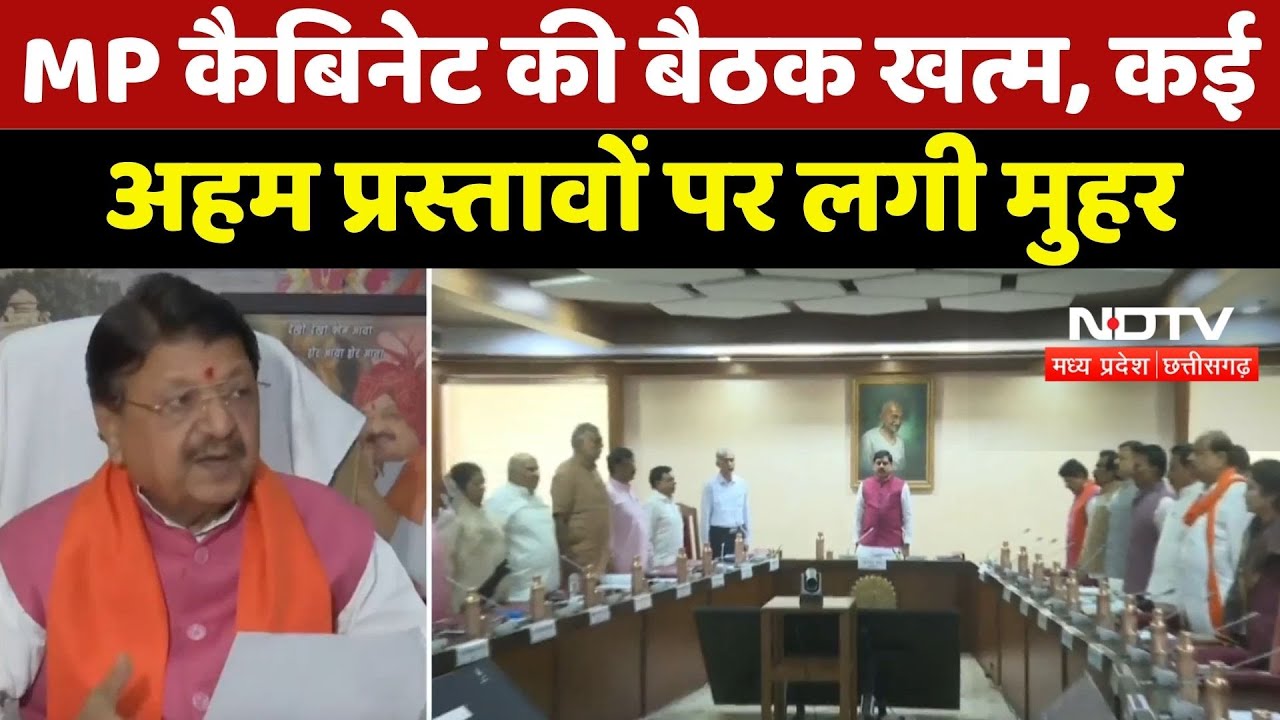Bhopal News : MP Cabinet की बैठक खत्म, कई Important Proposals पर लगी मुहर