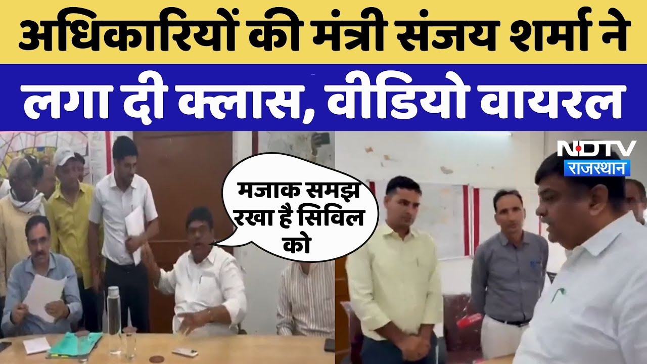 Neemkathana News: अधिकारियों पर भड़के Minister Sanjay Sharma | Rajasthan Top News | Viral Video Neemkathana News: अधिकारियों पर भड़के Minister Sanjay Sharma | Rajasthan Top News | Viral Video