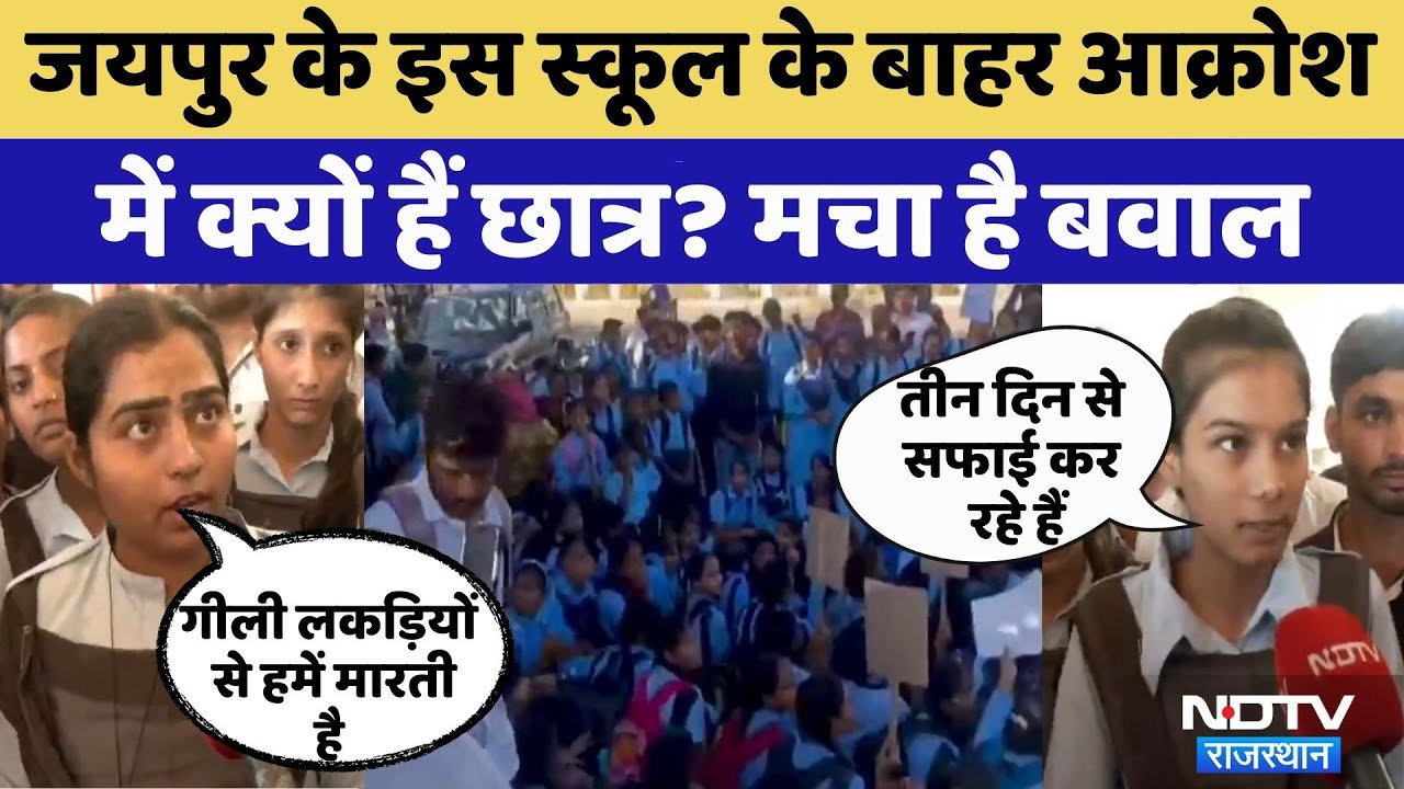 Jaipur Student Protest: इस स्कूल के बाहर छात्र क्यों कर रहे प्रर्दशन? | Viral Video | Rajasthan