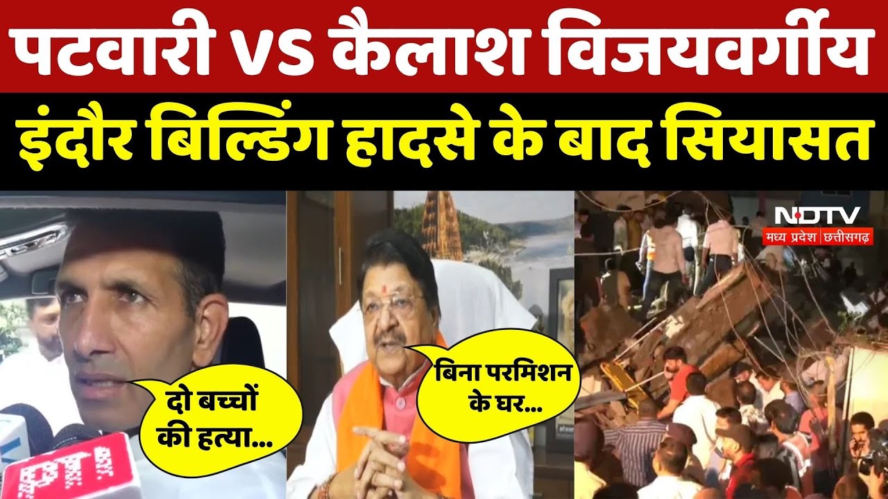 Indore Building Collapse: Patwari VS Kailash Vijayvargiya,  बिल्डिंग हादसे के बाद सियासत