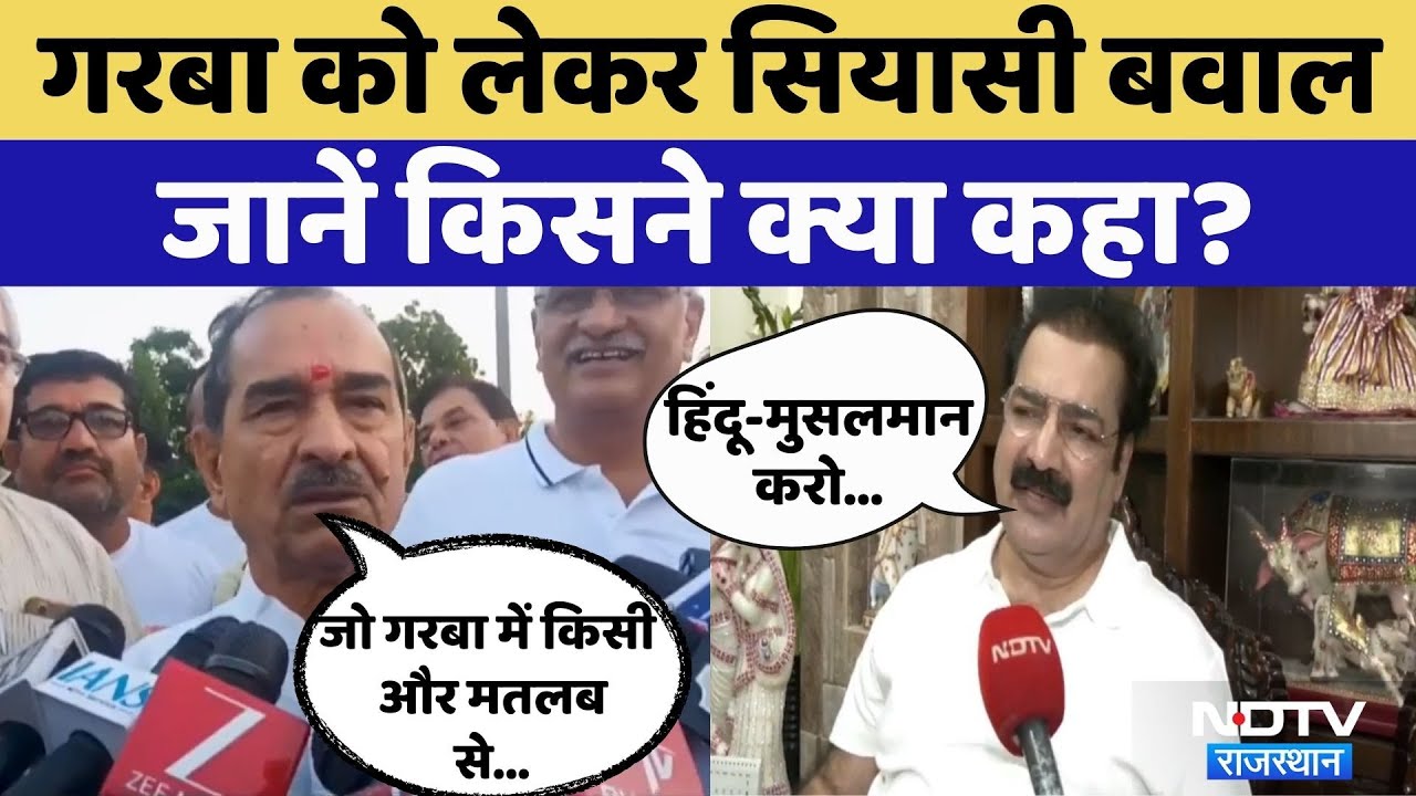 Garba Controversy: गरबा को लेकर सियासी बवाल | Bajrang Dal | VHP | Congress | BJP | Rajasthan