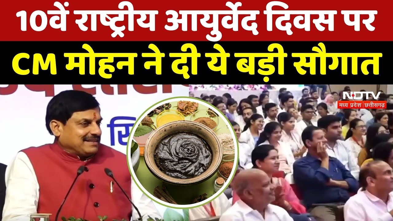 National Ayurveda Day 2025: 10वें राष्ट्रीय आयुर्वेद दिवस पर CM Mohan ने दी ये बड़ी सौगात