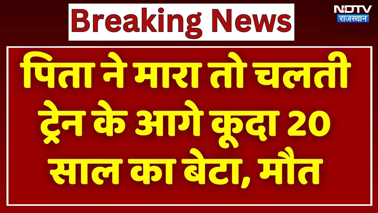 Alwar Crime News: पिता ने बेरहमी से की पिटाई तो ट्रेन के आगे कूदा 20 साल का बेटा, मौत Alwar Crime News: पिता ने बेरहमी से की पिटाई तो ट्रेन के आगे कूदा 20 साल का बेटा, मौत
