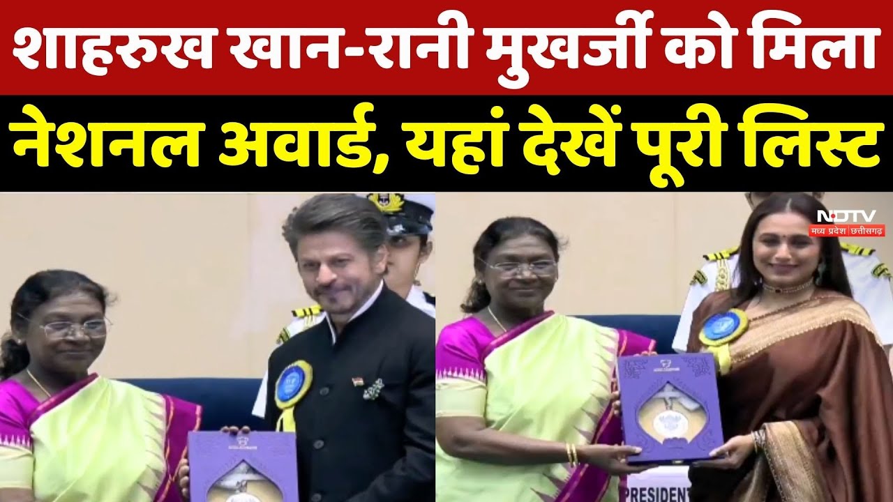 Shahrukh Khan और Rani Mukherjee को मिला National Award