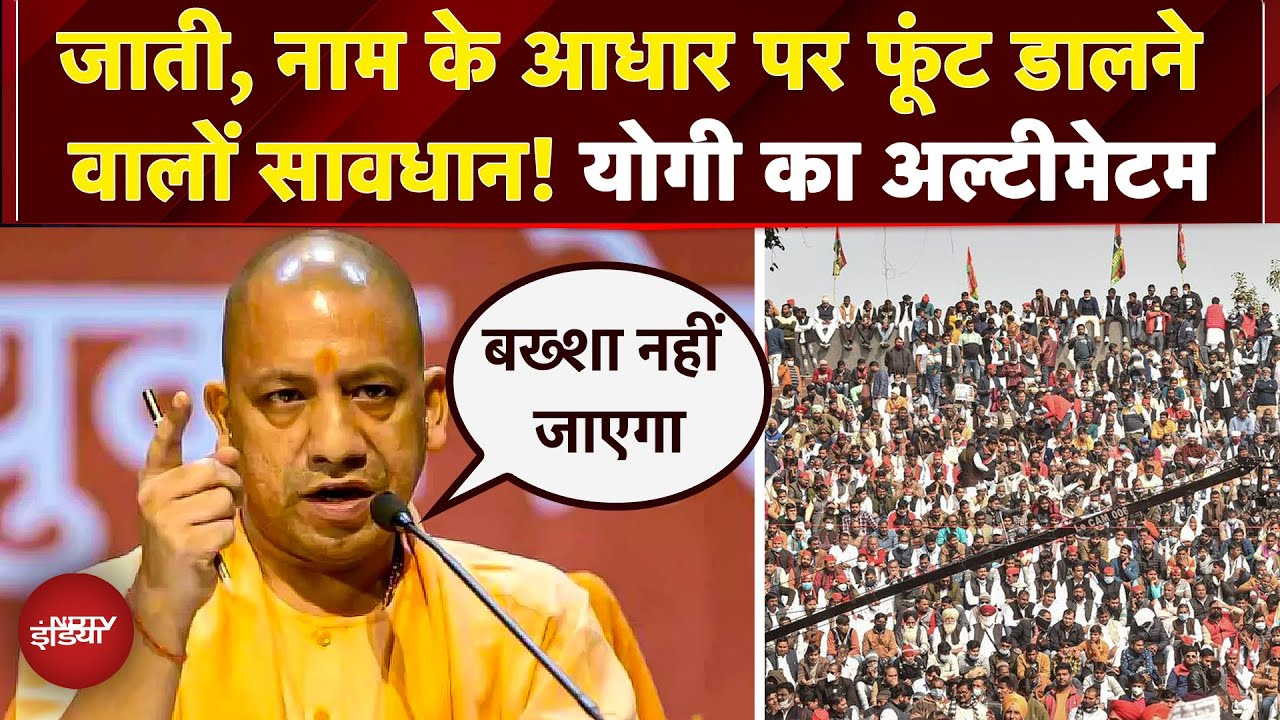 Yogi का समाज को बांटने वालों पर सख्त चेतावनी 'हमें जाति, क्षेत्र, भाषा के आधार पर बांटा गया' | UP
