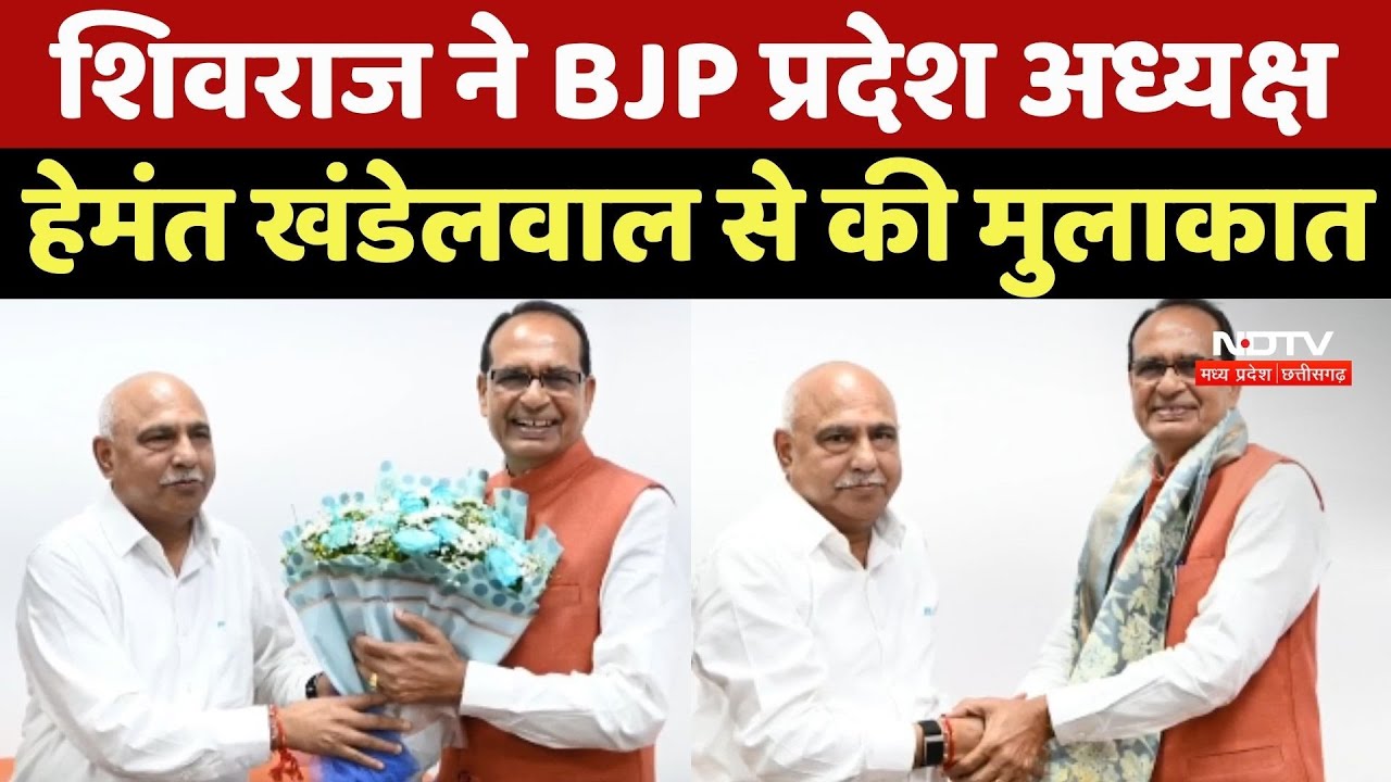 Shivraj Singh Chouhan ने BJP प्रदेश अध्यक्ष Hemant Khandelwal से की मुलाकात