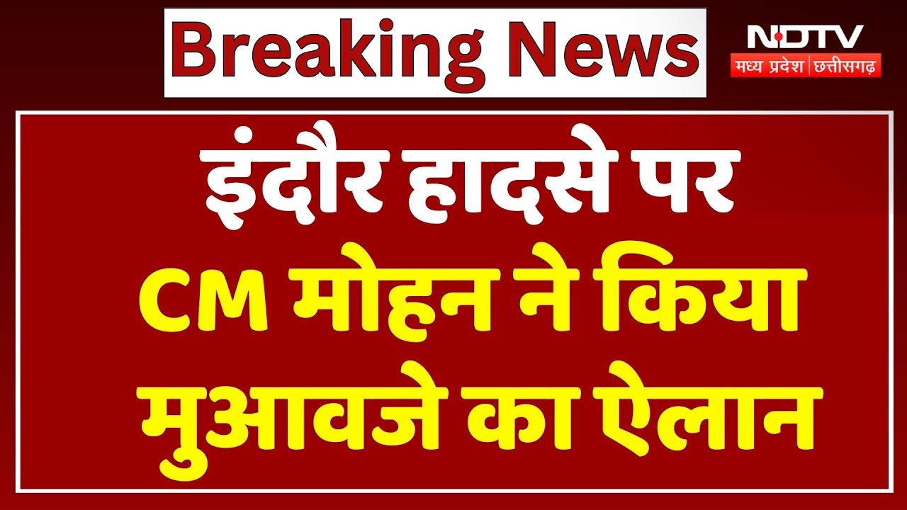 Indore Building Collapse पर CM Mohan Yadav ने किया मुआवजे का ऐलान