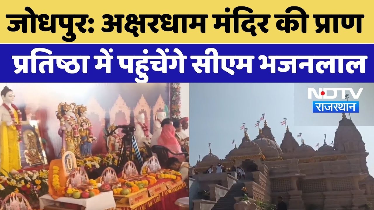 Jodhpur Akshardham Mandir: अक्षरधाम मंदिर की प्राण प्रतिष्ठा में पहुंचेंगे CM Bhajan Lal