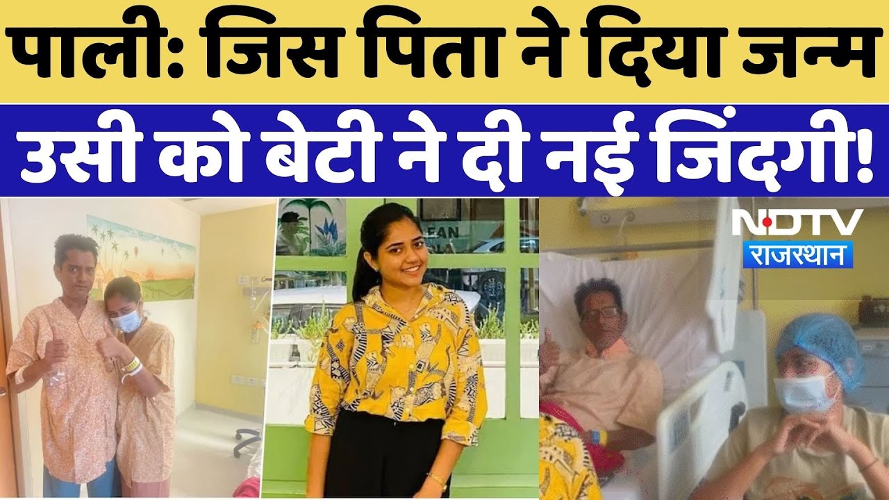 Pali News: जिस पिता ने दिया जन्म उसी को बेटी ने दी नई जिंदगी | Liver Donation |Inspirational Story Pali News: जिस पिता ने दिया जन्म उसी को बेटी ने दी नई जिंदगी | Liver Donation |Inspirational Story