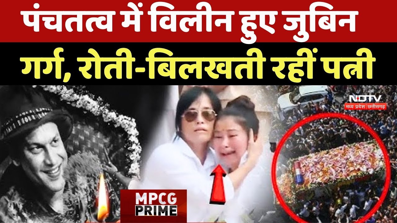 Zubeen Garg Funeral: पंचतत्व में विलीन हुए जुबिन गर्ग, रोती-बिलखती रहीं पत्नी