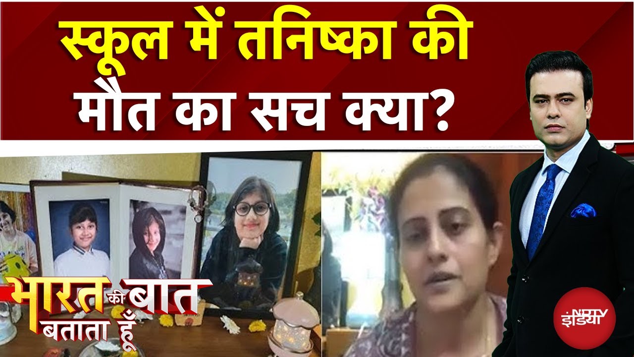 Noida Tanishqa Sharma: नोएडा के स्कूल में बेटी की मौत के बाद छलका मां का दर्द | Syed Suhail Noida Tanishqa Sharma: नोएडा के स्कूल में बेटी की मौत के बाद छलका मां का दर्द | Syed Suhail