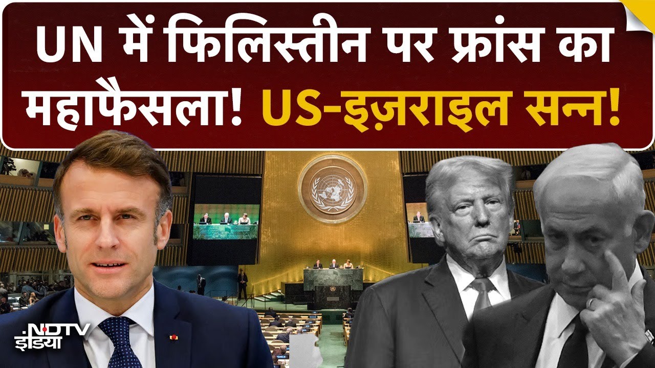 Video : France ने माना Palestine को देश, Israel-America अकेले पड़े! | World Shocked by Macron's Move at UN