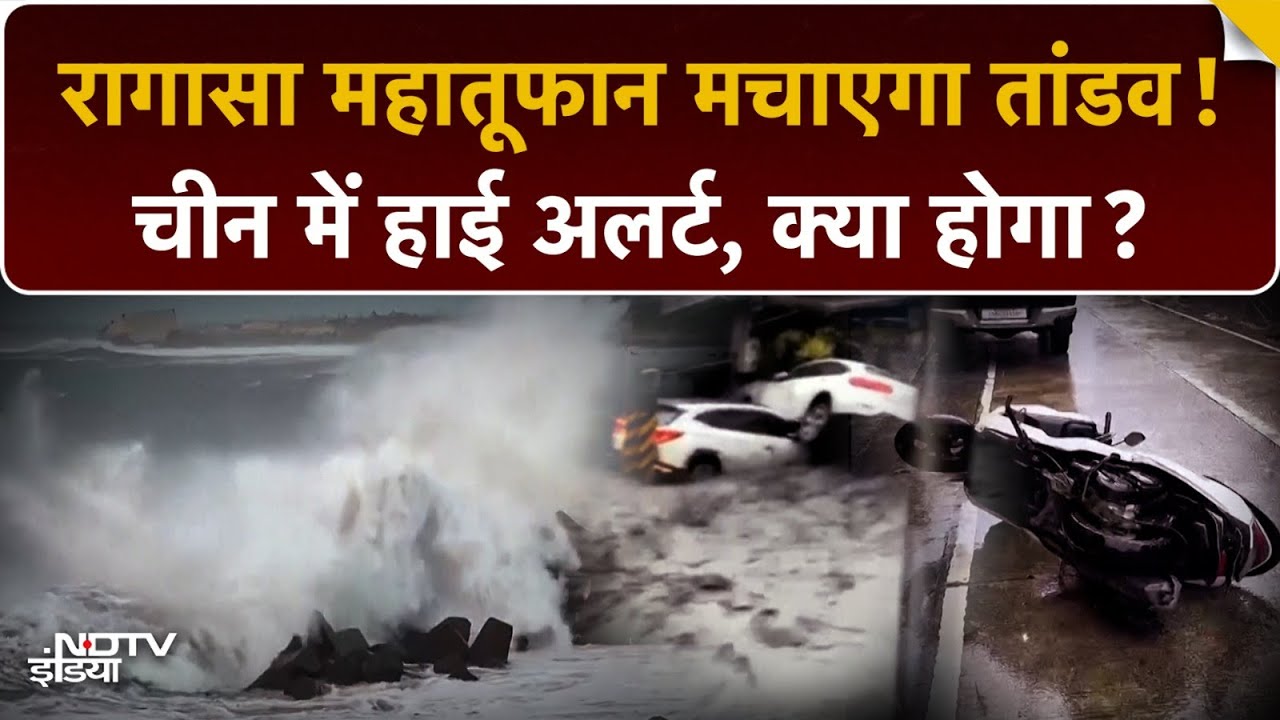 Video : Super Typhoon Ragasa: China में 'महा-तूफ़ान' का RED ALERT! | शहर खाली, फ़्लाइटें बंद, मचा हाहाकार!