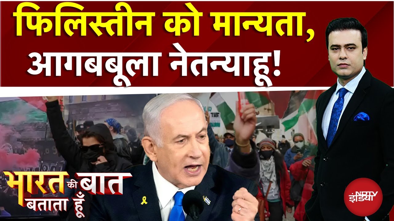 Palestine की 'आजादी' पर अकेला पड़ा Israel और America
