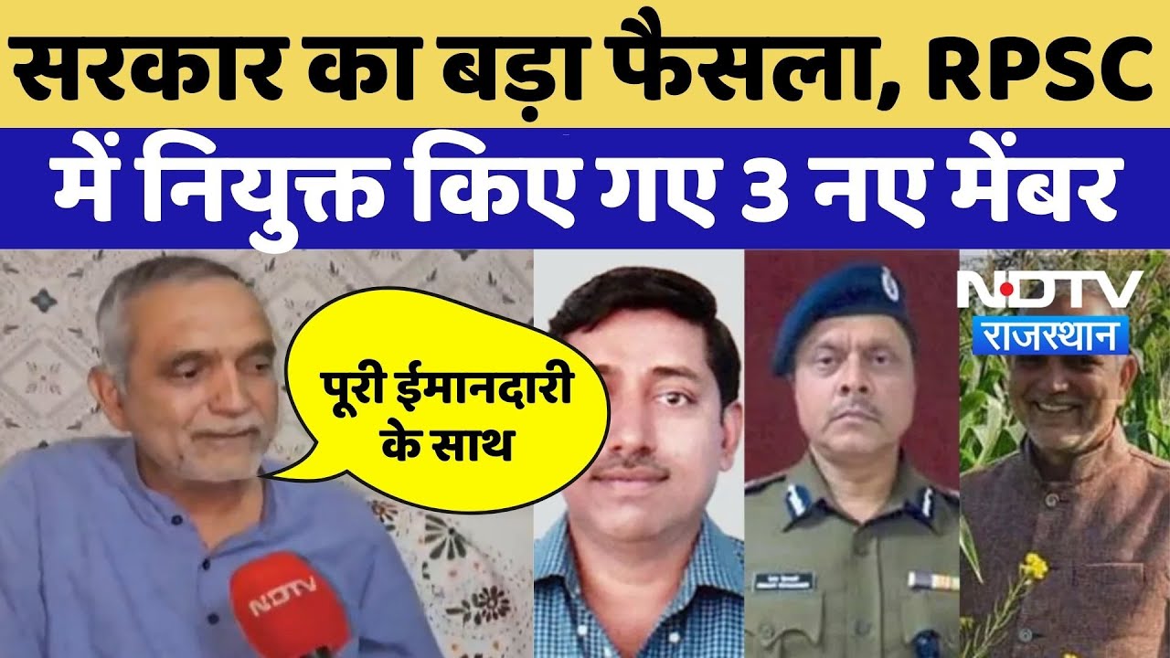 RPSC New Member: सरकार का बड़ा फैसला, RPSC में नियुक्त किए गए 3 नए मेंबर