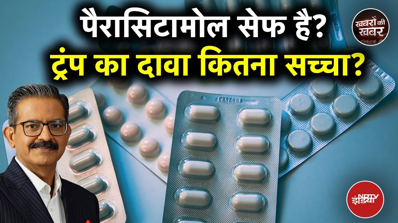 Video : Paracetamol Medicine पर Donald Trump के दावे में कितना दम?