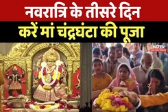 Shardiya Navratri 2025 : आज नवरात्रि का तीसरा दिन, जानिए Maa Chandraghanta का स्वरूप Shardiya Navratri 2025 : आज नवरात्रि का तीसरा दिन, जानिए Maa Chandraghanta का स्वरूप