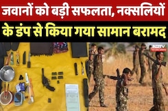 Anti Naxal Operation : Security Forces को बड़ी सफलता, Naxalites के Dump से किया गया सामान बरामद Anti Naxal Operation : Security Forces को बड़ी सफलता, Naxalites के Dump से किया गया सामान बरामद