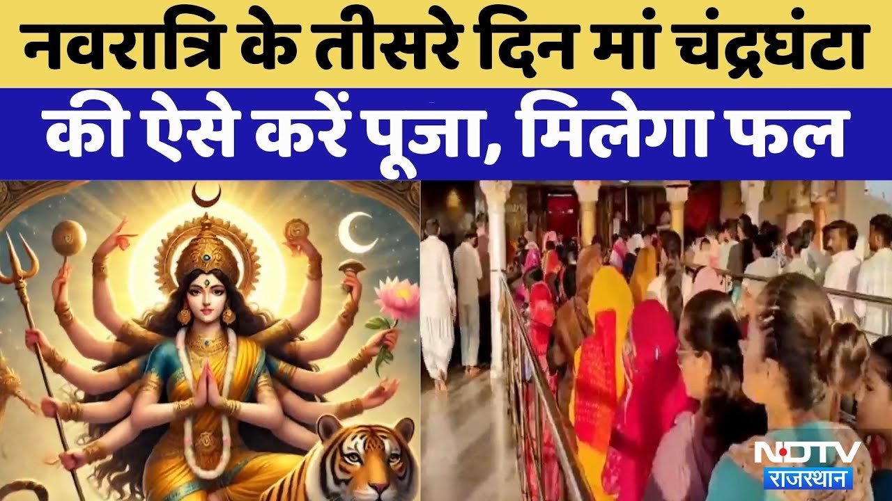 Shardiya Navratri 2025: Navratri के तीसरे दिन मां Chandraghanta की ऐसे करें पूजा |Rajasthan Top News