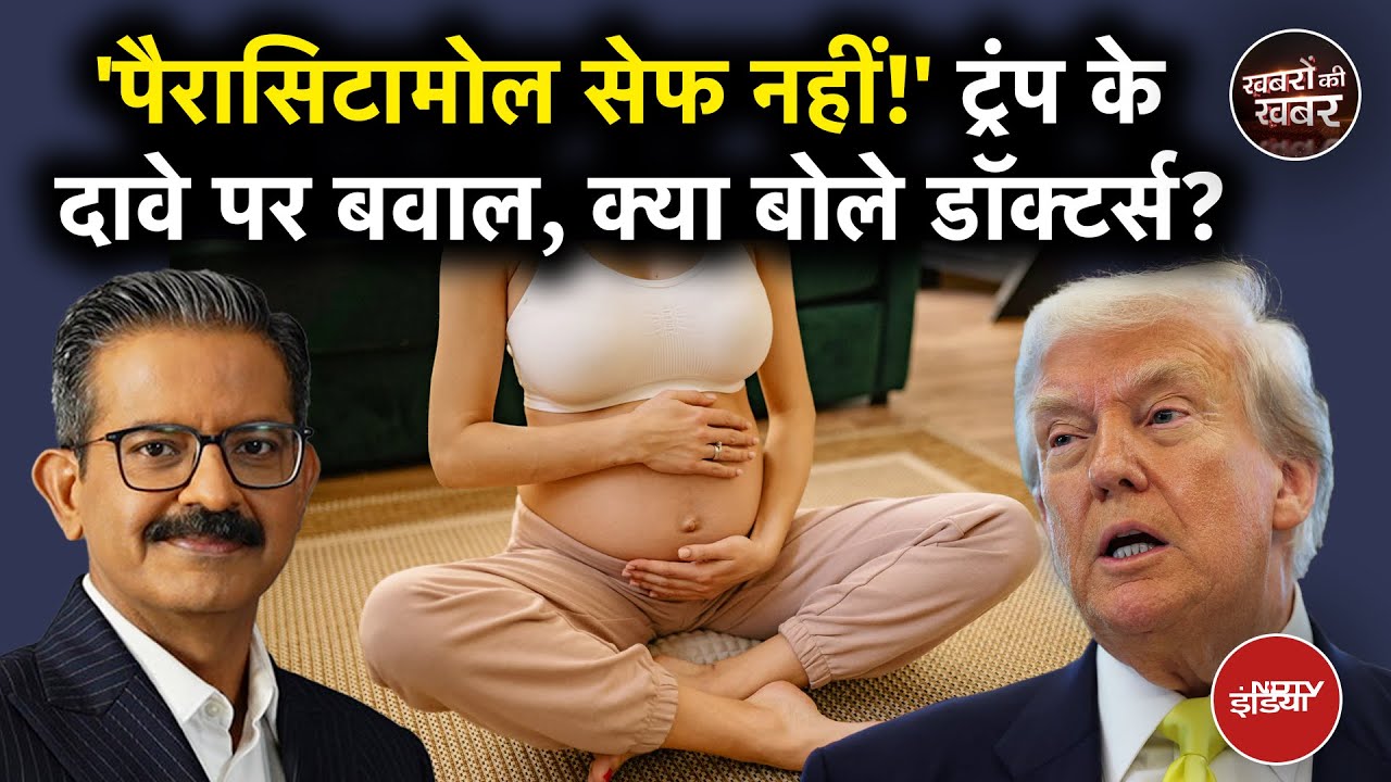 Video : क्या सच में Paracetamol से Autism का खतरा है? Doctors से समझें कितनी सेफ | Trump | Khabron Ki Khabar