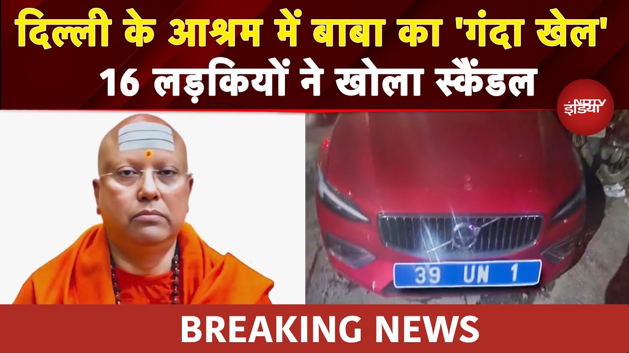 Delhi के Ashram में Baba पर छेड़छाड़ के संगीन आरोप, Case दर्ज होने पर हुआ फरार | Top News | BREAKING Delhi के Ashram में Baba पर छेड़छाड़ के संगीन आरोप, Case दर्ज होने पर हुआ फरार | Top News | BREAKING