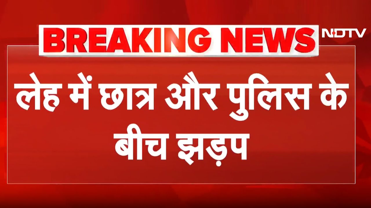 Leh Student Protest Breaking: लेह में छात्रों का हिंसक प्रदर्शन | Sonam Wangchuck | Top News