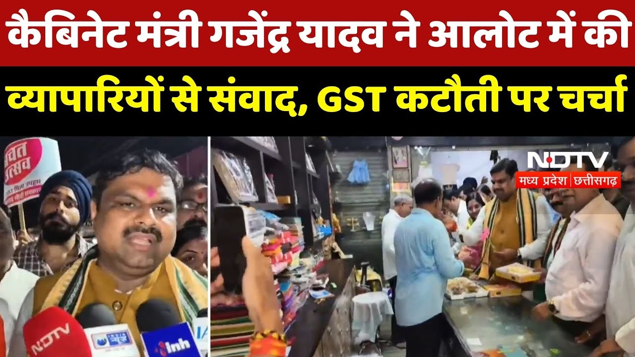 Cabinet Minister Gajendra Yadav ने आलोट Alote में GST दरों में कटौती पर की Traders से बात\