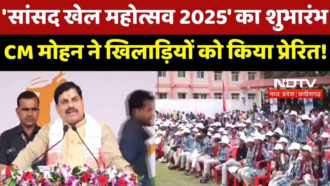 Bhopal News : 'सांसद खेल महोत्सव 2025' का शुभारंभ,CM Mohan Yadav ने खिलाड़ियों को किया प्रेरित ! Bhopal News : 'सांसद खेल महोत्सव 2025' का शुभारंभ,CM Mohan Yadav ने खिलाड़ियों को किया प्रेरित !