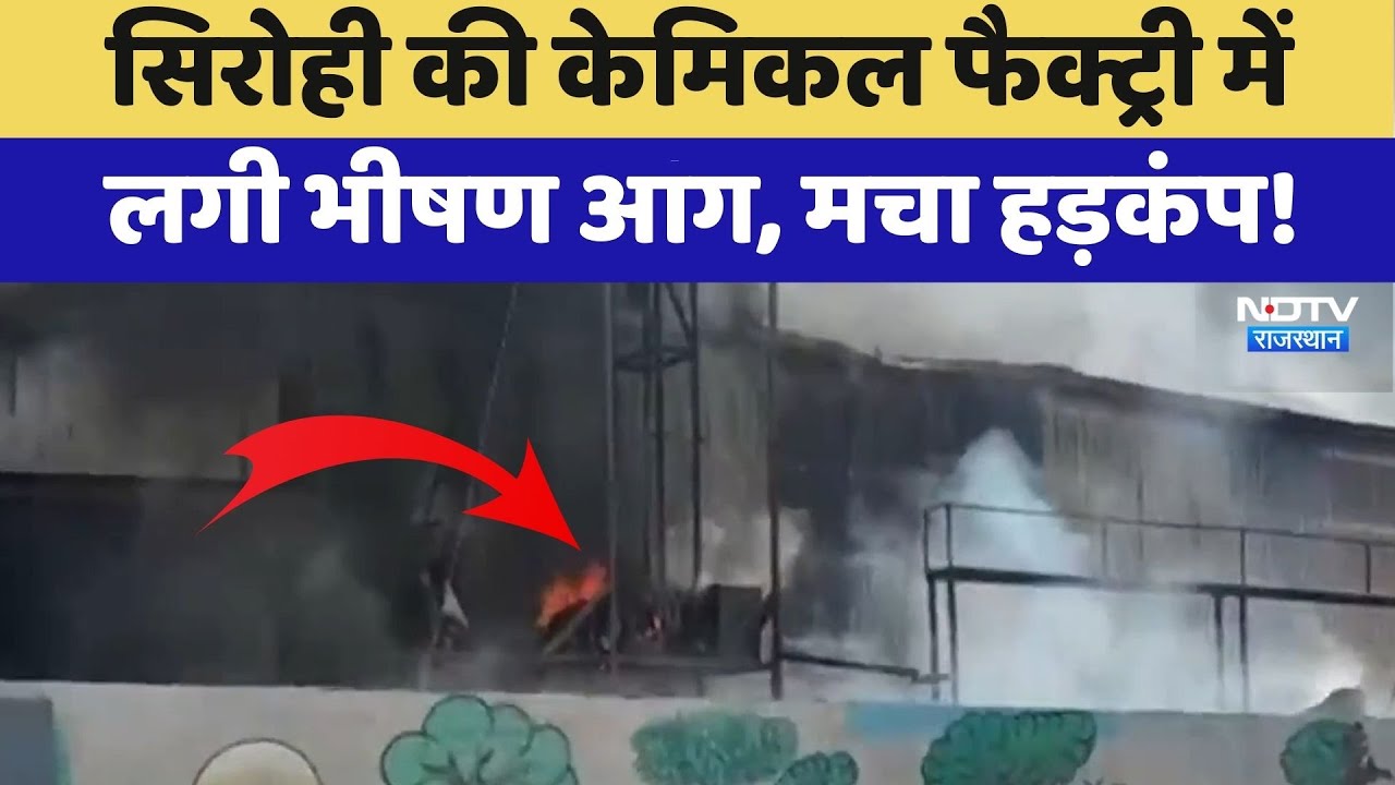 Sirohi की Chemical Factory में भीषण आग! मावल ग्रोथ सेंटर में तबाही | Top News | Rajasthan News