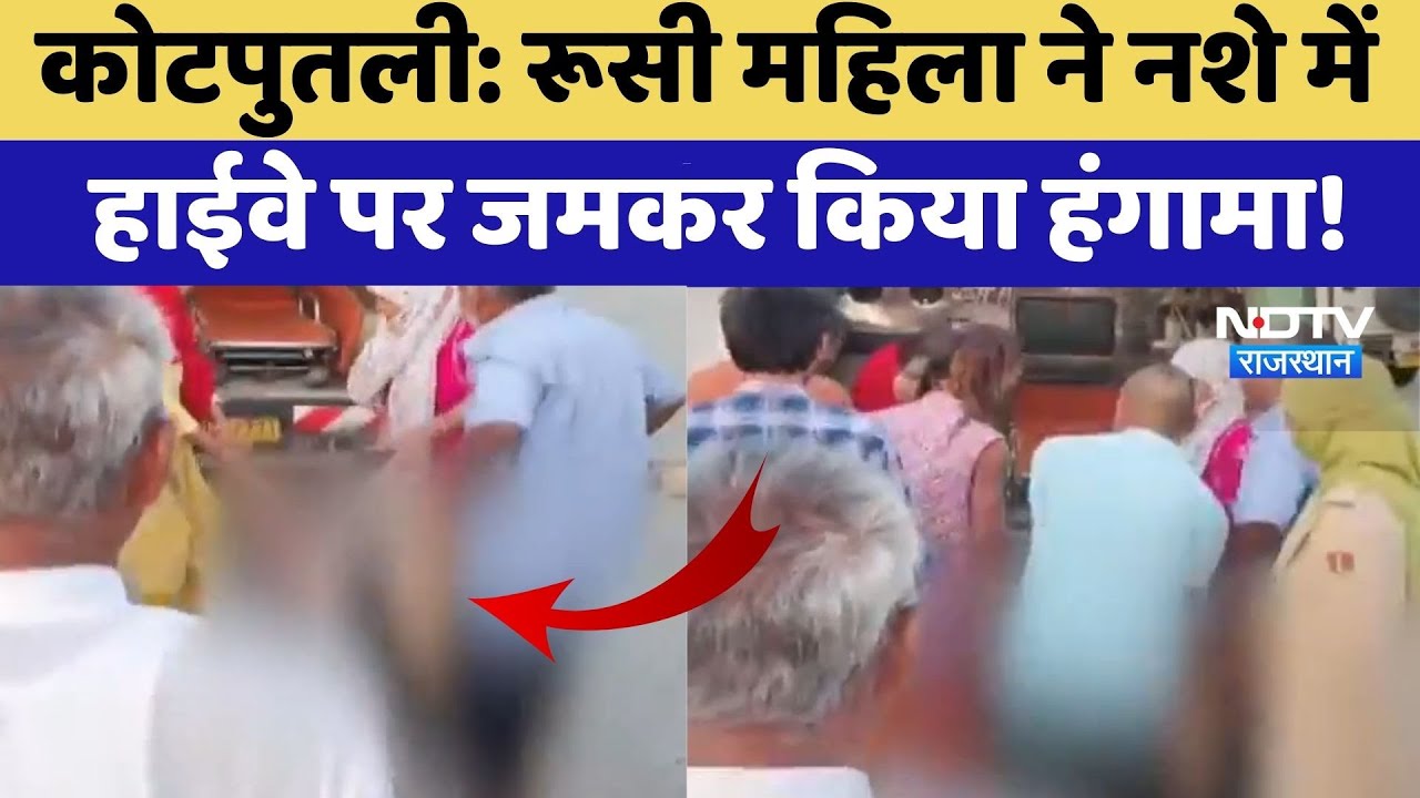 Kotputli News: Russian Woman ने नशे में Highway पर जमकर किया हंगामा! | Top News | Latest News