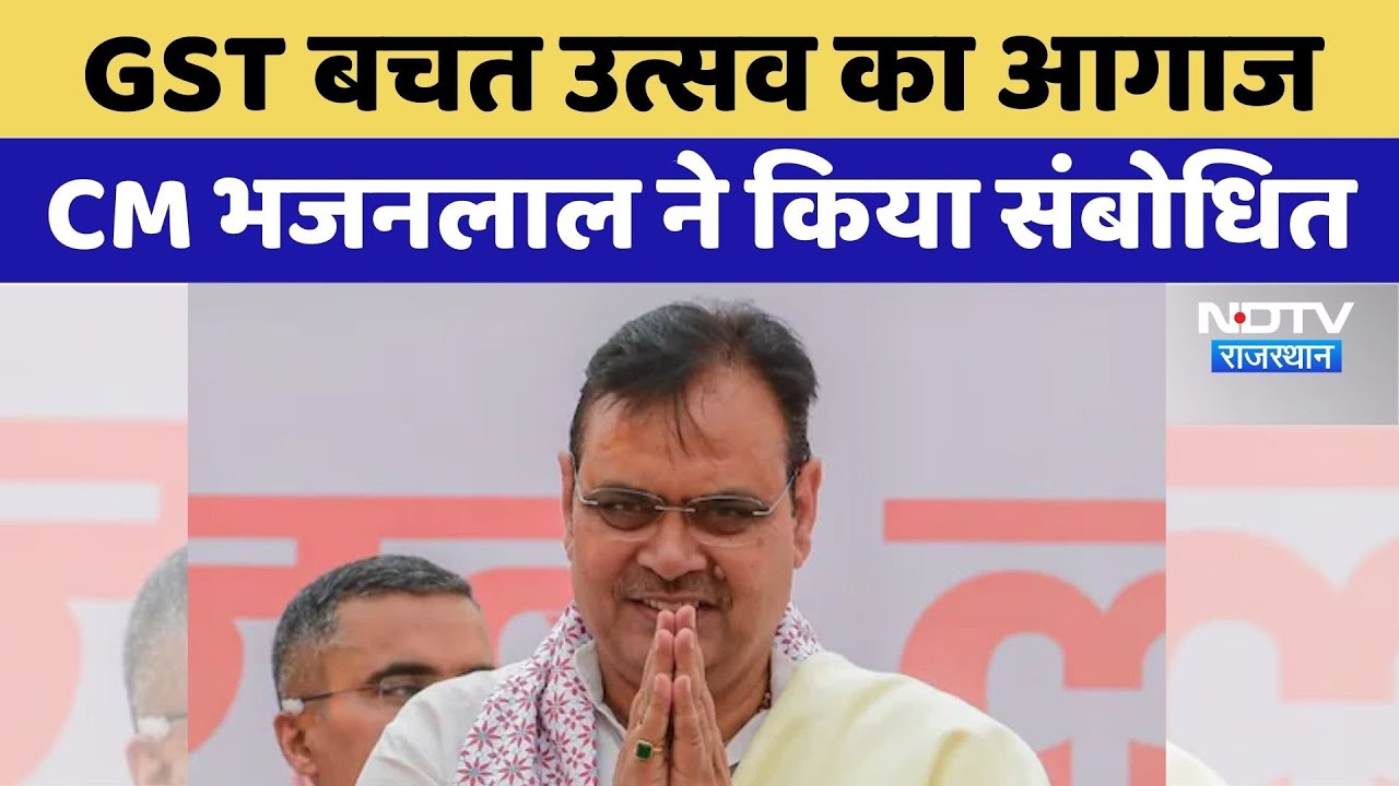 Jaipur में GST बचत उत्सव का आगाज, CM Bhajanlal Sharma ने किया संबोधित | Top News | Latest News