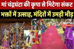 Shardiya Navratri Day 3: Maa Chandraghanta की कृपा से मिटेगा संकट, भक्तों में उत्साह Shardiya Navratri Day 3: Maa Chandraghanta की कृपा से मिटेगा संकट, भक्तों में उत्साह