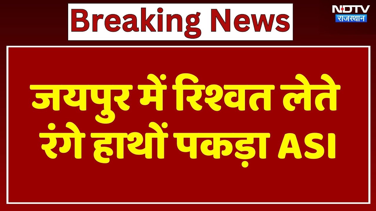 ACB का बड़ा एक्शन, Jaipur में 30 हजार की रिश्वत लेते ASI गिरफ्तार | Top News | Latest News