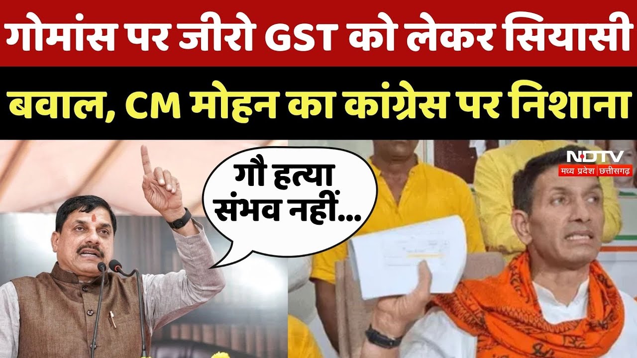 GST On Beef In MP: गोमांस पर जीरो GST को लेकर सियासी बवाल, CM Mohan का Congress पर निशाना
