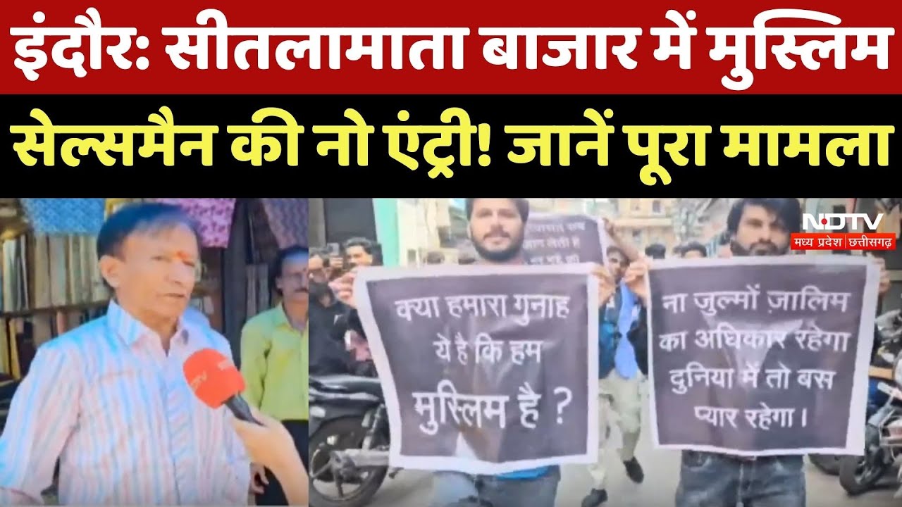 Indore के Sitlamata Bazar में Muslim Salesman की नो एंट्री! जानें पूरा मामला
