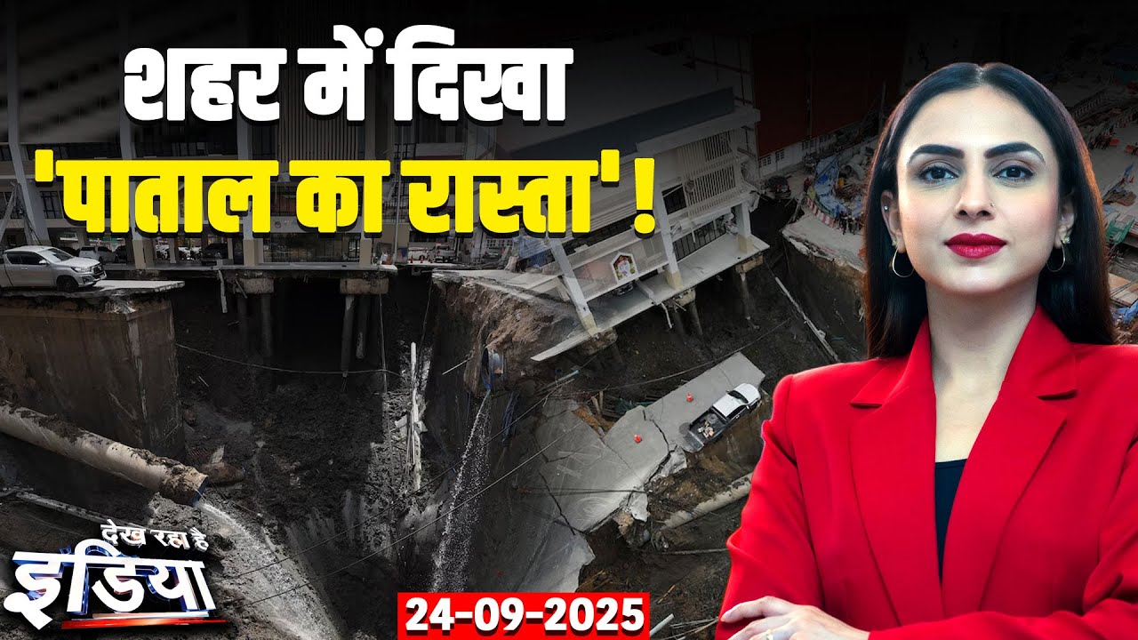 Bangkok Road Collapse: बैंकॉक में सड़क धंसी, 50 मीटर गहरा और 30 मीटर चौड़ा Sinkhole | Top News