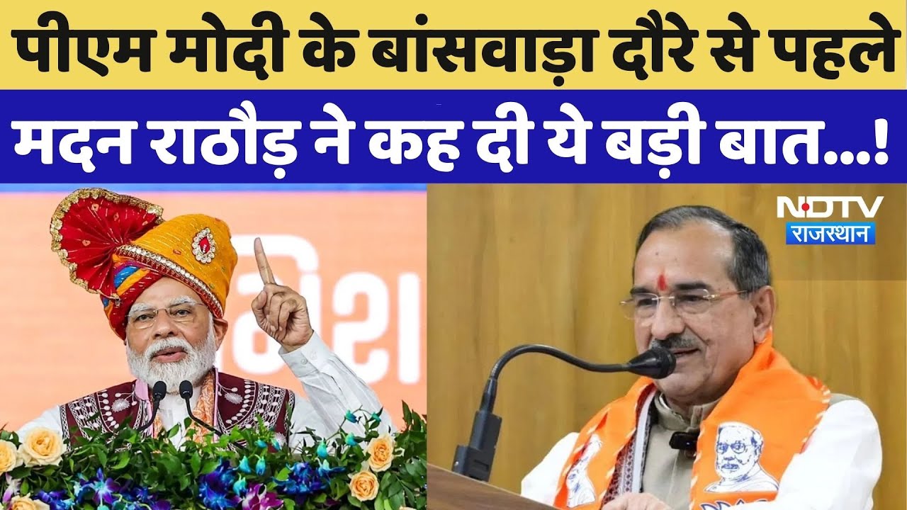 PM Modi Visit Rajasthan: पीएम मोदी के Banswara दौरे से पहले Madan Rathore ने कह दी ये बड़ी बात...!