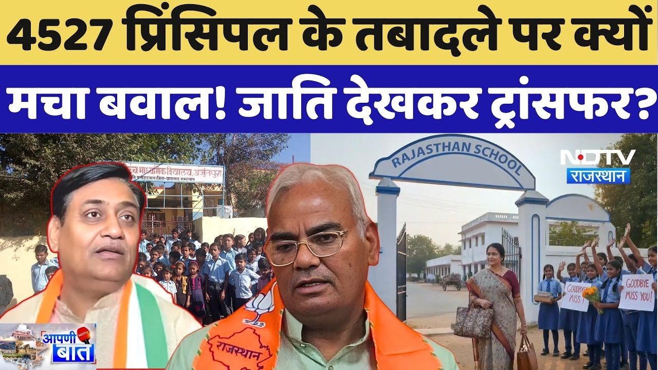 Principle Transfer In Rajasthan: 4527 प्रिंसिपल के तबादले पर क्यों मचा बवाल! जाति देखकर ट्रांसफर? Principle Transfer In Rajasthan: 4527 प्रिंसिपल के तबादले पर क्यों मचा बवाल! जाति देखकर ट्रांसफर?