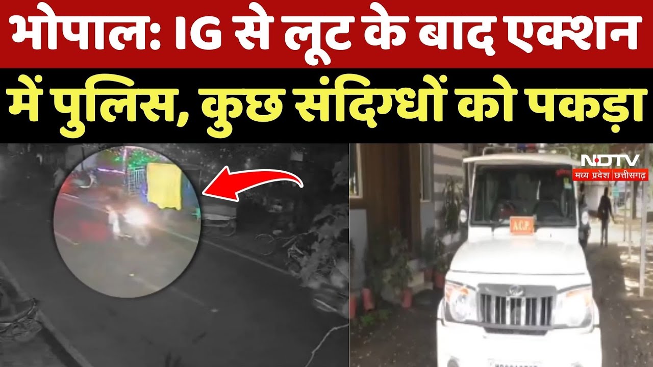 Bhopal Crime News: IG से लूट के बाद एक्शन में Police, कुछ संदिग्धों को पकड़ा