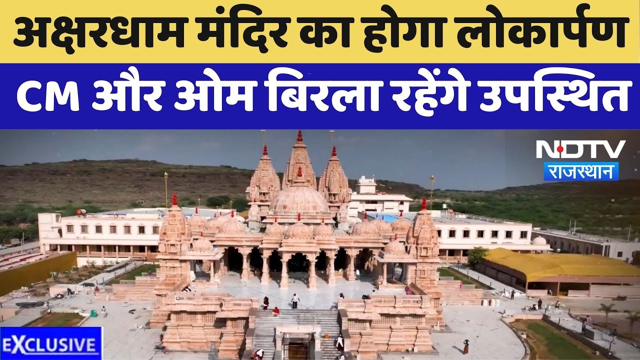 Jodhpur: Akshardham Temple का होगा लोकार्पण, CM Bhajanlal और Om Birla रहेंगे उपस्थित | Top News Jodhpur: Akshardham Temple का होगा लोकार्पण, CM Bhajanlal और Om Birla रहेंगे उपस्थित | Top News