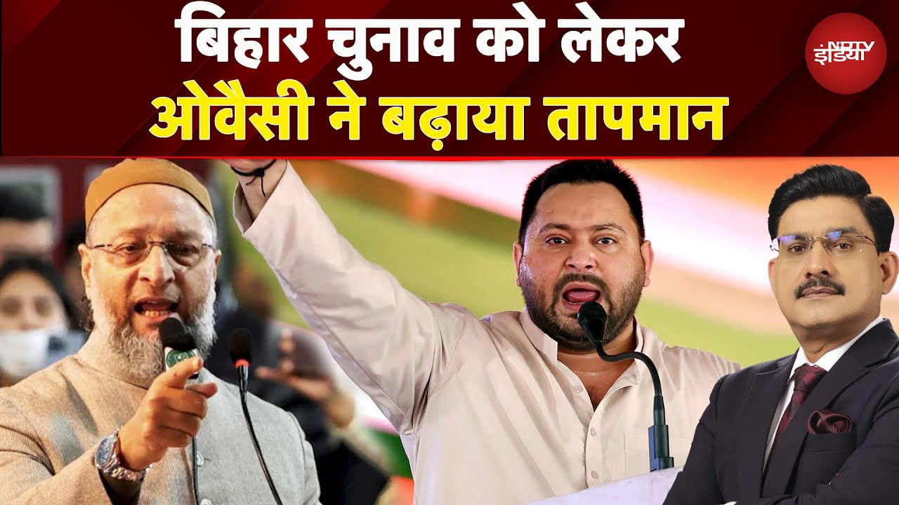 Bihar Elections 2025: बिहार चुनाव को लेकर ओवैसी ने बढ़ाया तापमान | Bihar Politics | Nitish Kumar