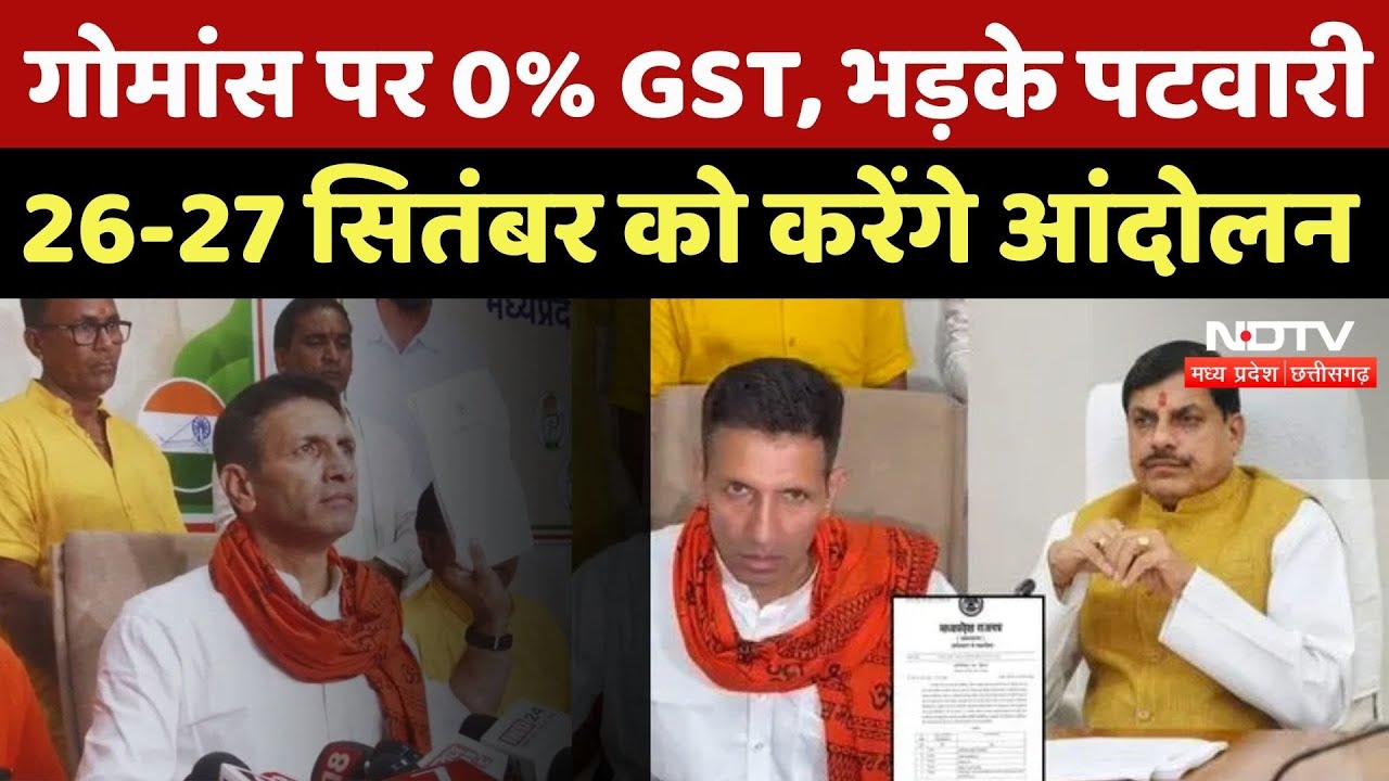 MP News: गोमांस पर 0% GST पर भड़के Jitu Patwari, 26-27 September को करेंगे आंदोलन