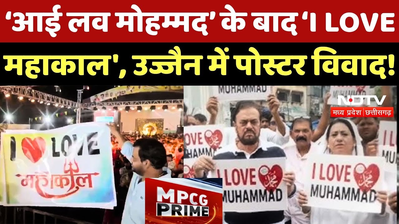 Poster Controversy Ujjain:‘आई लव मोहम्मद’ के बाद ‘I LOVE महाकाल', उज्जैन में पोस्टर विवाद! Poster Controversy Ujjain:‘आई लव मोहम्मद’ के बाद ‘I LOVE महाकाल', उज्जैन में पोस्टर विवाद!