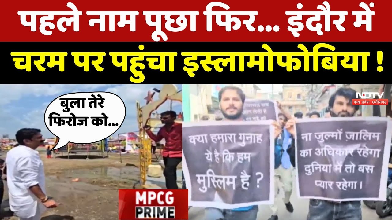 Indore News: पहले नाम पूछा फिर... इंदौर में चरम पर पहुंचा Islamophobia!