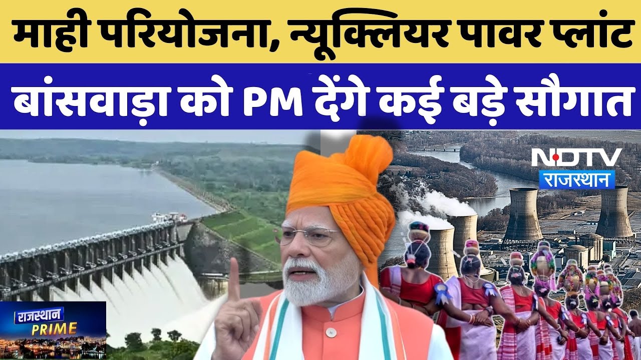 PM Modi Bansawara Visit: Mahi Bandh परियोजना, Nuclear Power Plant, PM Modi देंगे कई बड़े सौगात PM Modi Bansawara Visit: Mahi Bandh परियोजना, Nuclear Power Plant, PM Modi देंगे कई बड़े सौगात