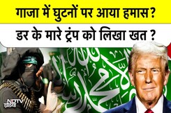 Gaza में हार मानता हमास? | Trump को लिखा खत | Israel Hamas War Big Update | America Gaza में हार मानता हमास? | Trump को लिखा खत | Israel Hamas War Big Update | America