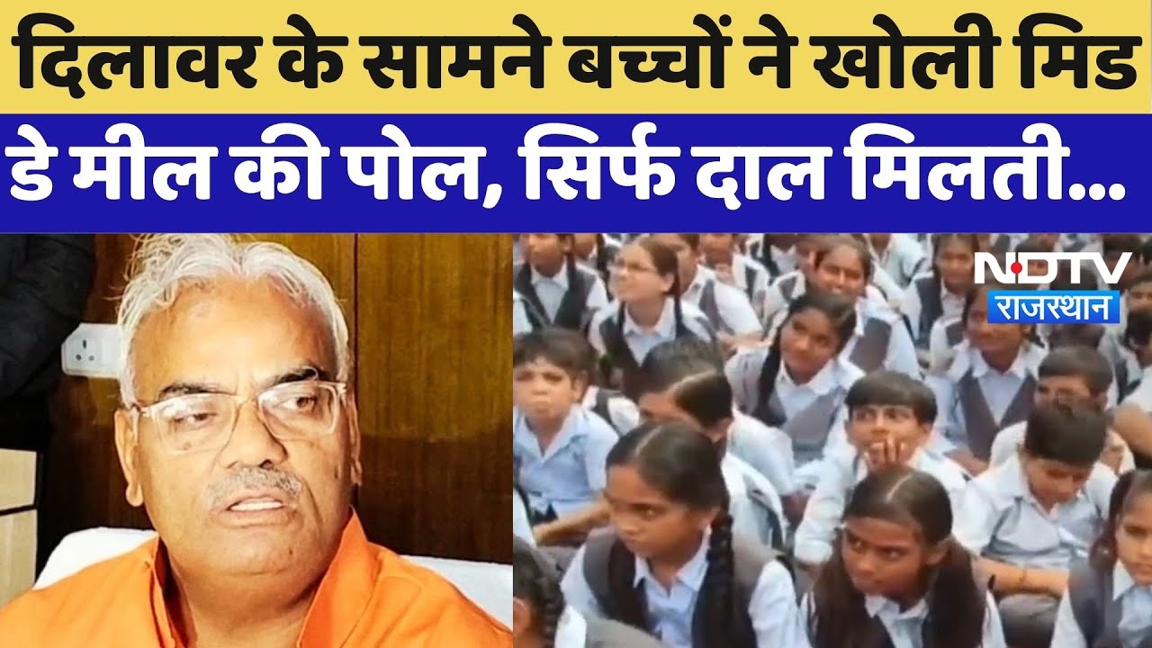 Madan Dilawar के सामने बच्चों ने खोली Mid Day Meal की पोल, सिर्फ दाल मिलती है... | Top News